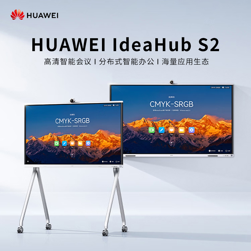 华为会议平板IdeaHub S2 65-75-86英寸