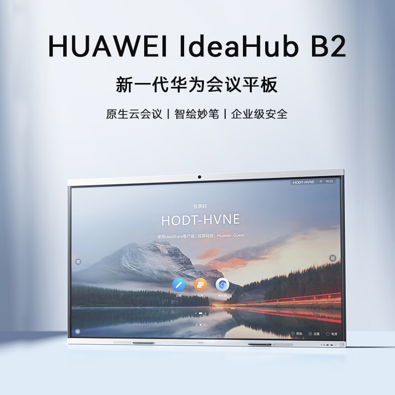 华为会议平板IdeaHub B2 65英寸