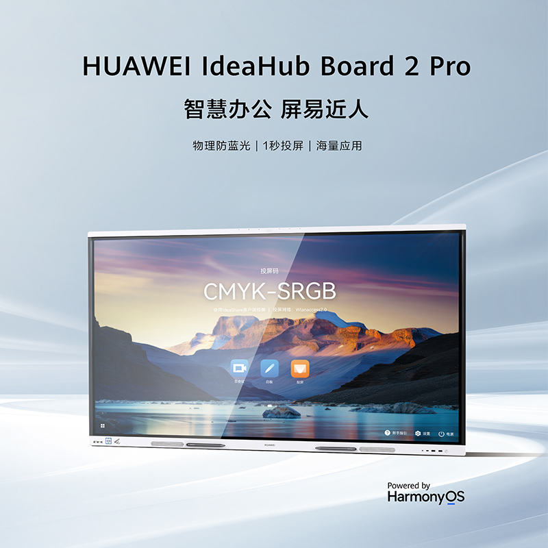 华为企业智慧屏IdeaHub Board 2 pro 65寸