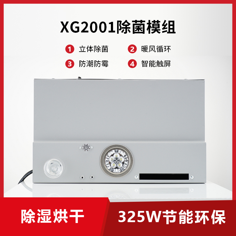 除菌模组XG2001  鸿蒙智联（HarmonyOS connect)