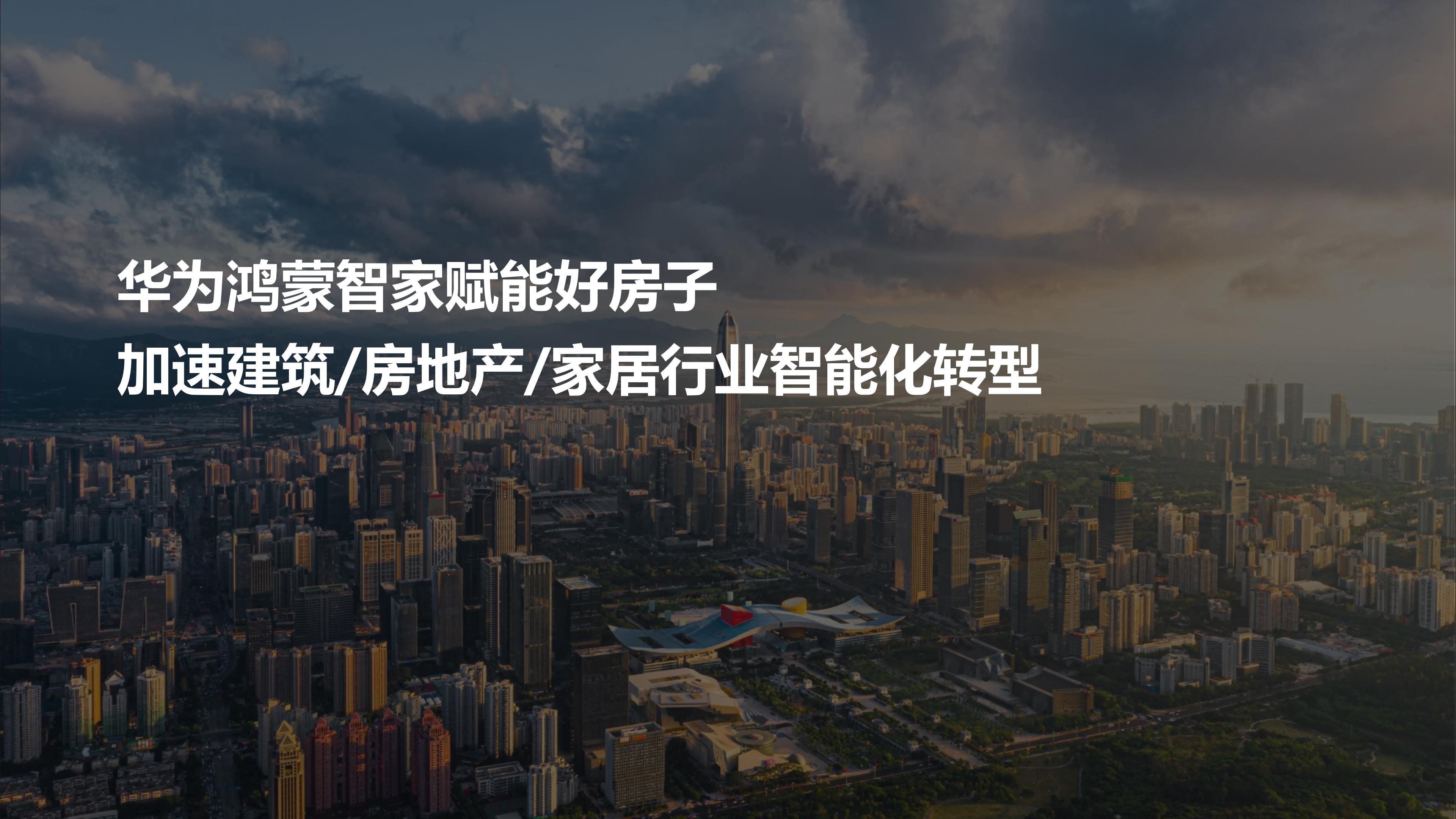 华为全屋智能赋能好房子，加速建筑房地产家居行业发展2026.08.25_02.jpg